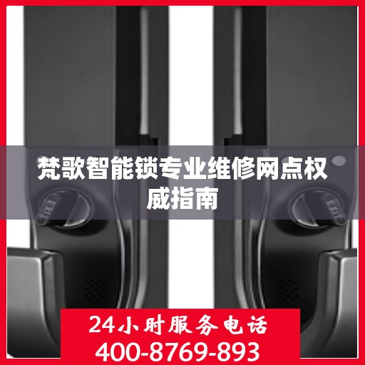 梵歌智能锁专业维修网点权威指南