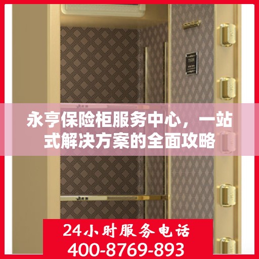 永亨保险柜服务中心，一站式解决方案的全面攻略