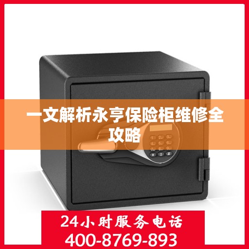 一文解析永亨保险柜维修全攻略