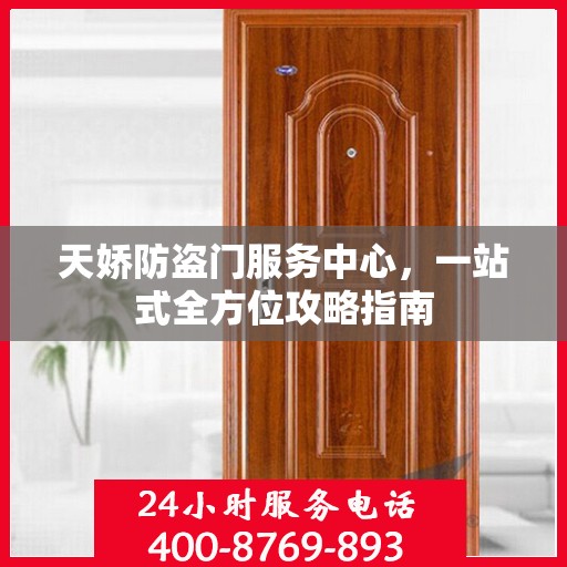 天娇防盗门服务中心，一站式全方位攻略指南