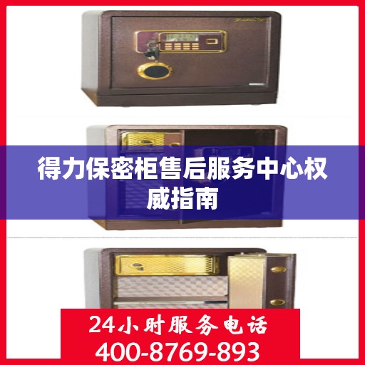 得力保密柜售后服务中心权威指南
