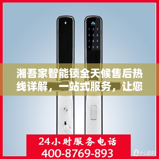 湘吾家智能锁全天候售后热线详解，一站式服务，让您无忧购锁！