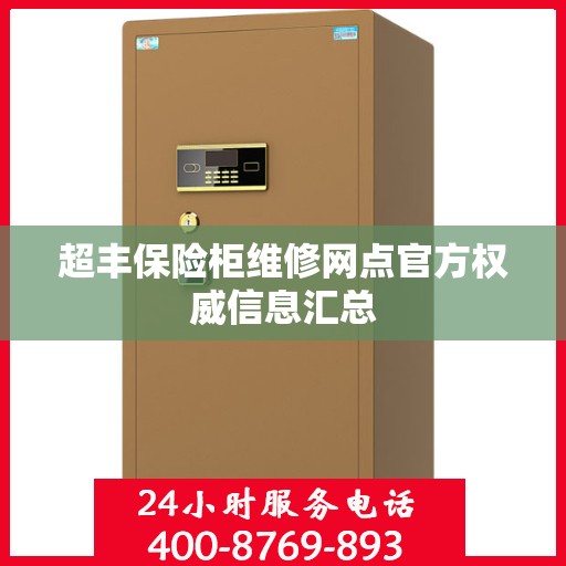 超丰保险柜维修网点官方权威信息汇总