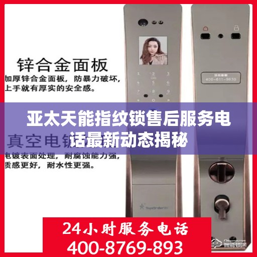 亚太天能指纹锁售后服务电话最新动态揭秘