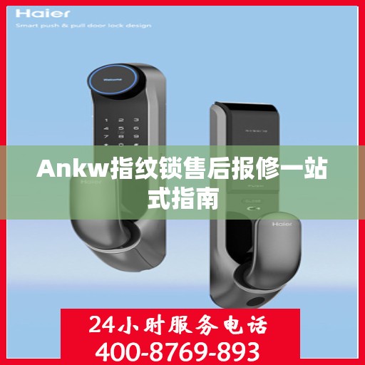 Ankw指纹锁售后报修一站式指南