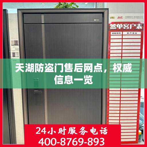 天湖防盗门售后网点，权威信息一览