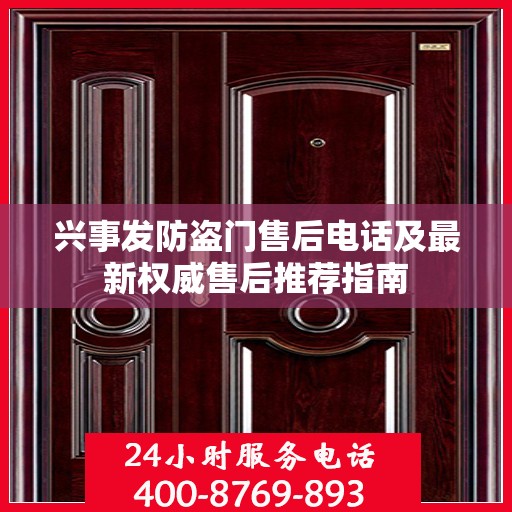 兴事发防盗门售后电话及最新权威售后推荐指南