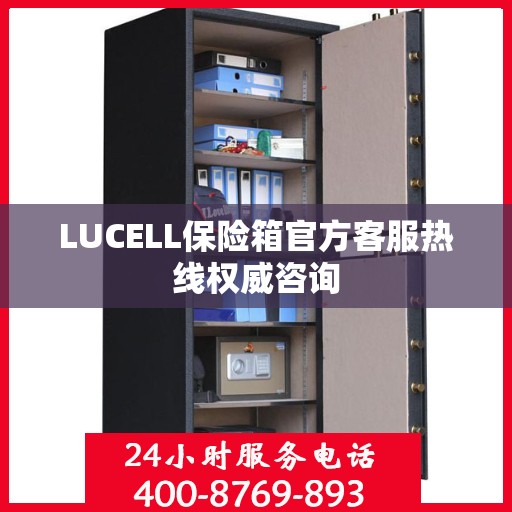 LUCELL保险箱官方客服热线权威咨询