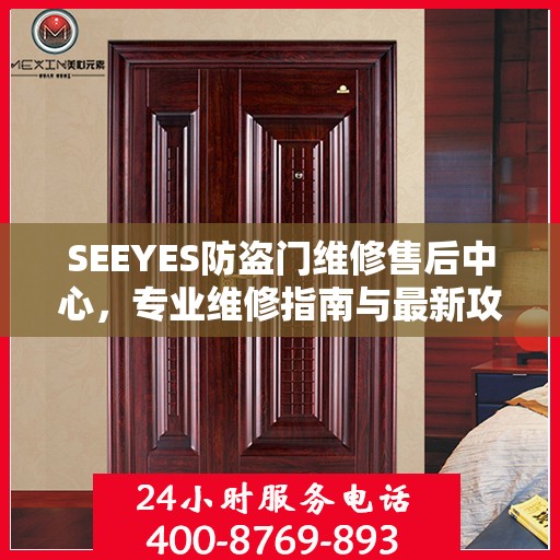 SEEYES防盗门维修售后中心，专业维修指南与最新攻略
