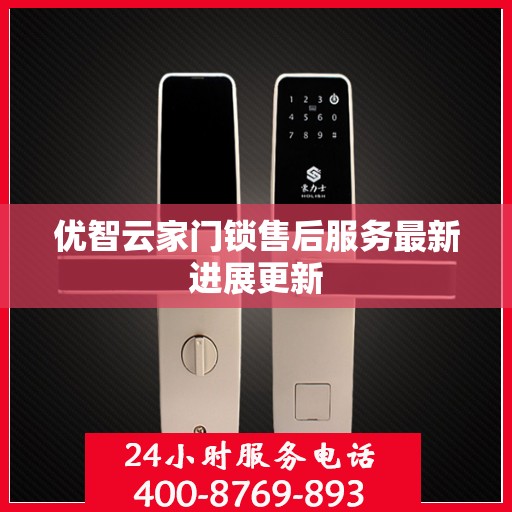 优智云家门锁售后服务最新进展更新