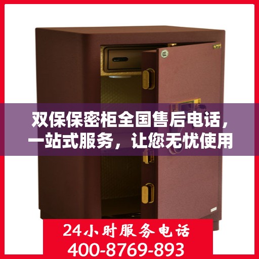 双保保密柜全国售后电话，一站式服务，让您无忧使用保密柜！