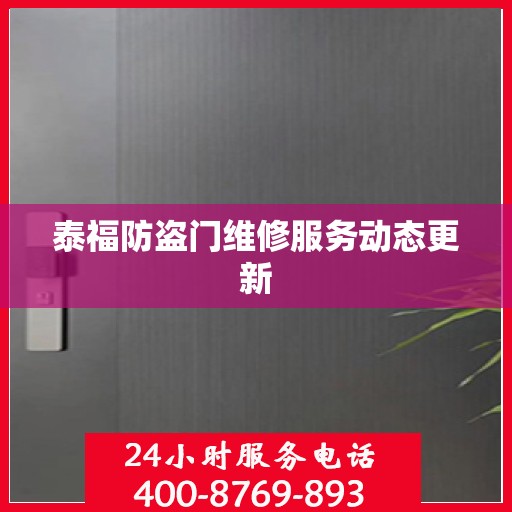 泰福防盗门维修服务动态更新