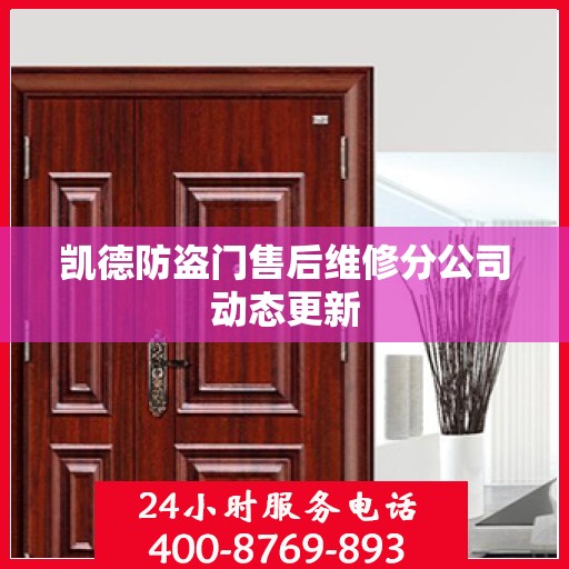 凯德防盗门售后维修分公司动态更新