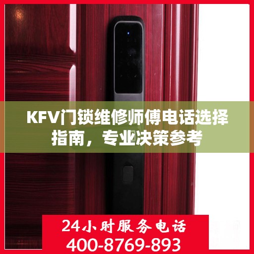 KFV门锁维修师傅电话选择指南，专业决策参考