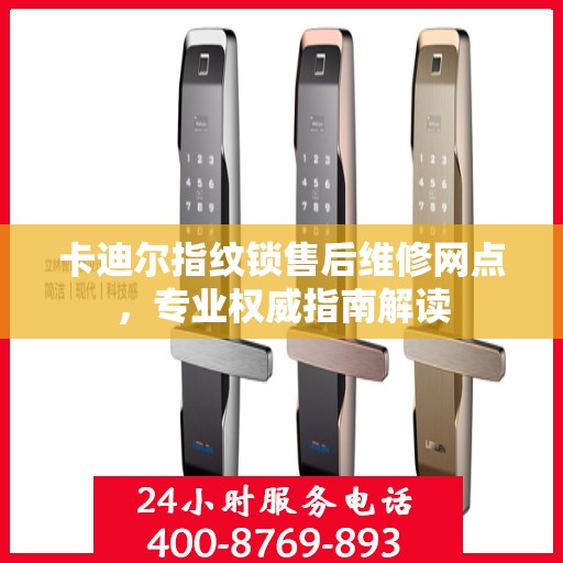 卡迪尔指纹锁售后维修网点，专业权威指南解读