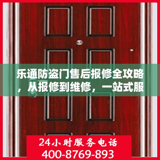 乐通防盗门售后报修全攻略，从报修到维修，一站式服务详解