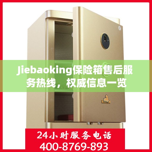 Jiebaoking保险箱售后服务热线，权威信息一览