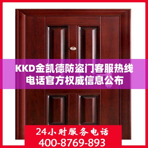 KKD金凯德防盗门客服热线电话官方权威信息公布