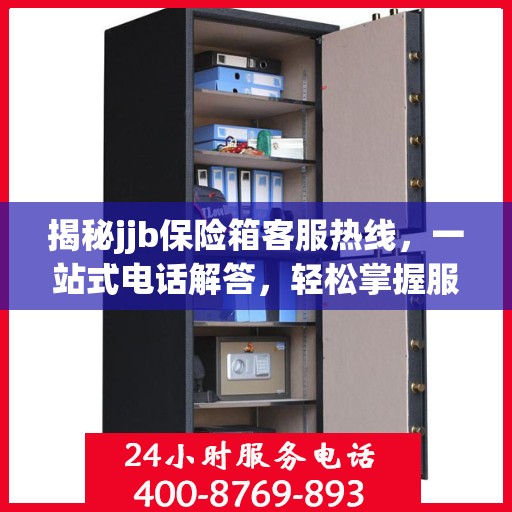揭秘jjb保险箱客服热线，一站式电话解答，轻松掌握服务秘籍