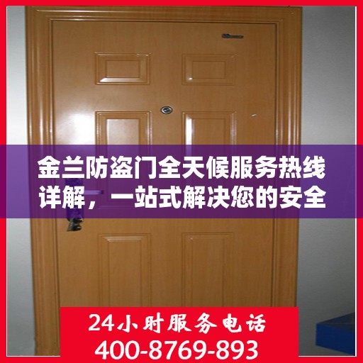 金兰防盗门全天候服务热线详解，一站式解决您的安全需求