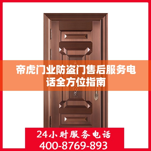 帝虎门业防盗门售后服务电话全方位指南