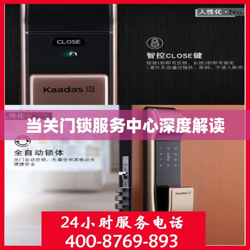 当关门锁服务中心深度解读