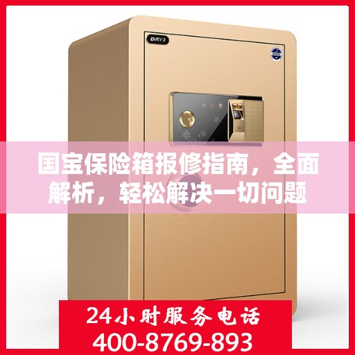 国宝保险箱报修指南，全面解析，轻松解决一切问题
