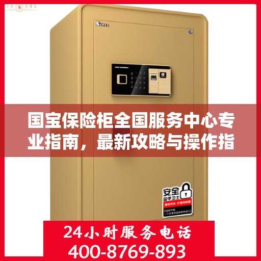 国宝保险柜全国服务中心专业指南，最新攻略与操作指南