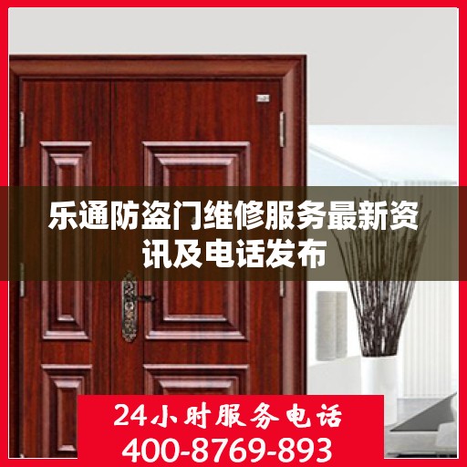 乐通防盗门维修服务最新资讯及电话发布