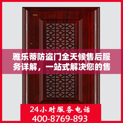 雅乐蒂防盗门全天候售后服务详解，一站式解决您的售后需求