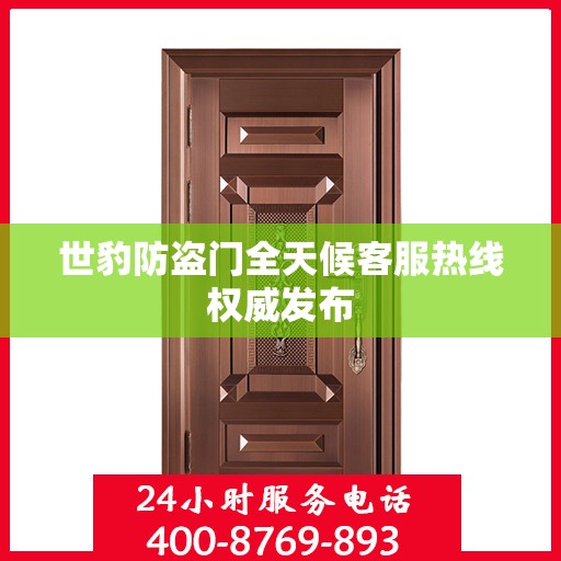 世豹防盗门全天候客服热线权威发布