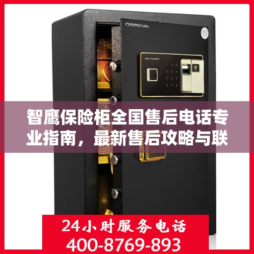 智鹰保险柜全国售后电话专业指南，最新售后攻略与联系方式