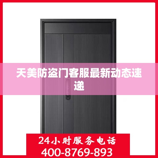 天美防盗门客服最新动态速递