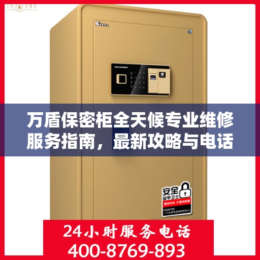万盾保密柜全天候专业维修服务指南，最新攻略与电话热线