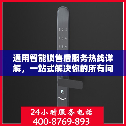 通用智能锁售后服务热线详解，一站式解决你的所有问题
