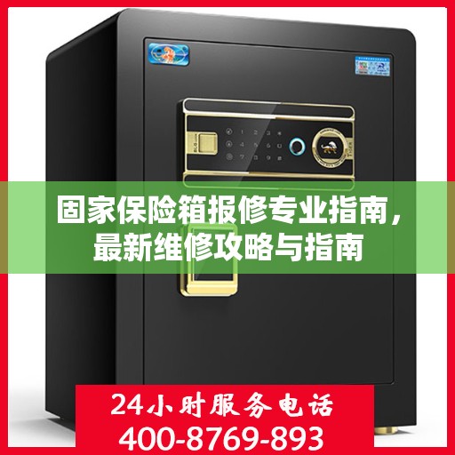 固家保险箱报修专业指南，最新维修攻略与指南