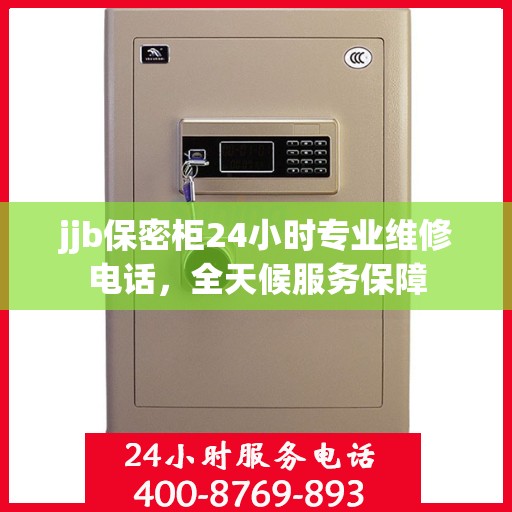 jjb保密柜24小时专业维修电话，全天候服务保障