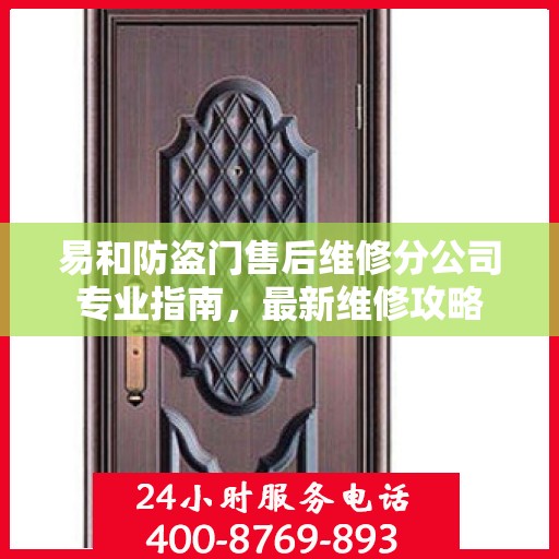 易和防盗门售后维修分公司专业指南，最新维修攻略