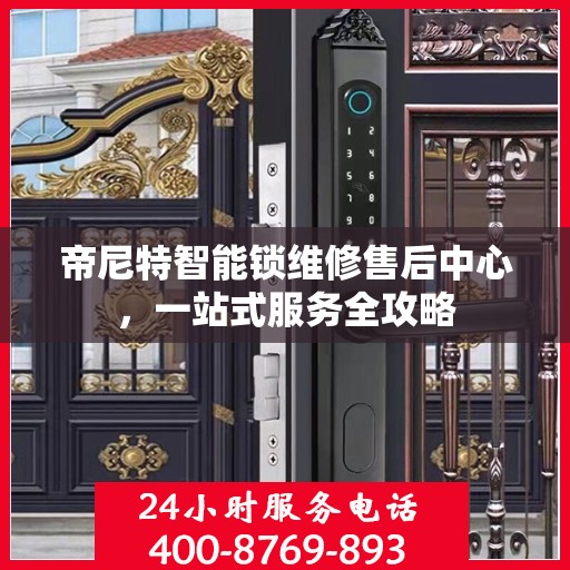 帝尼特智能锁维修售后中心，一站式服务全攻略