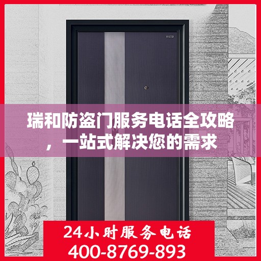 瑞和防盗门服务电话全攻略，一站式解决您的需求