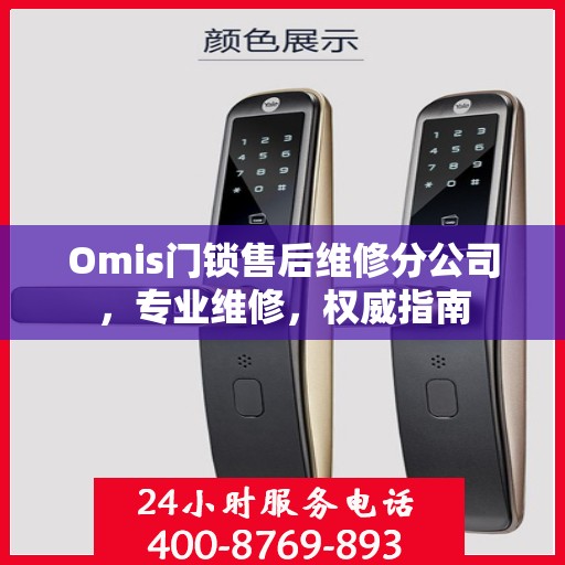 Omis门锁售后维修分公司，专业维修，权威指南