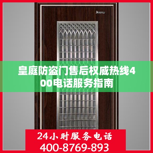 皇庭防盗门售后权威热线400电话服务指南