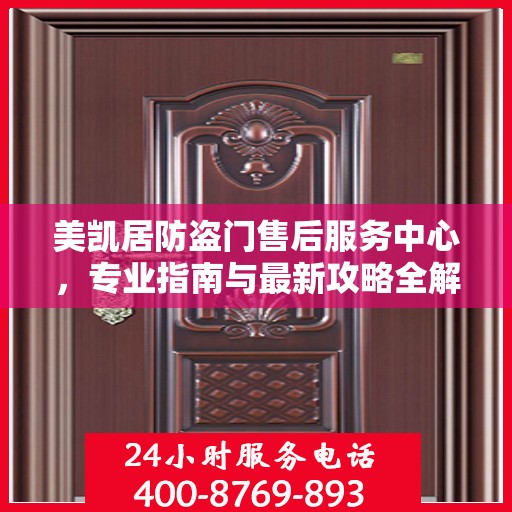 美凯居防盗门售后服务中心，专业指南与最新攻略全解析