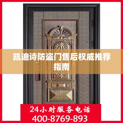 凯迪诗防盗门售后权威推荐指南