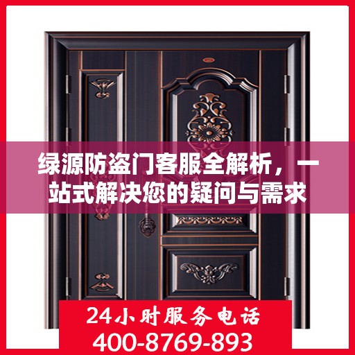 绿源防盗门客服全解析，一站式解决您的疑问与需求