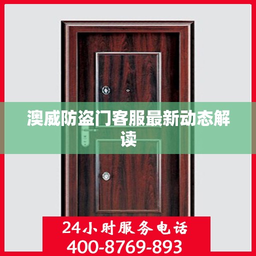 澳威防盗门客服最新动态解读