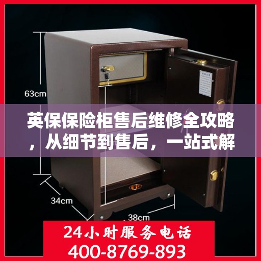 英保保险柜售后维修全攻略，从细节到售后，一站式解决方案
