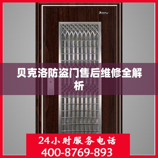 贝克洛防盗门售后维修全解析