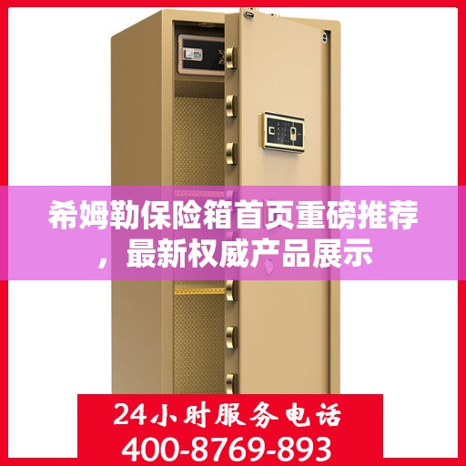 希姆勒保险箱首页重磅推荐，最新权威产品展示