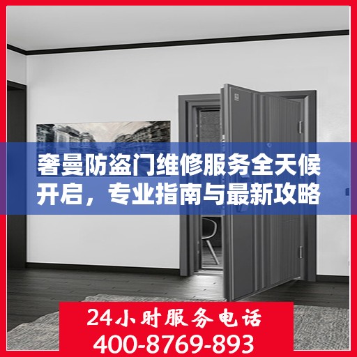 奢曼防盗门维修服务全天候开启，专业指南与最新攻略